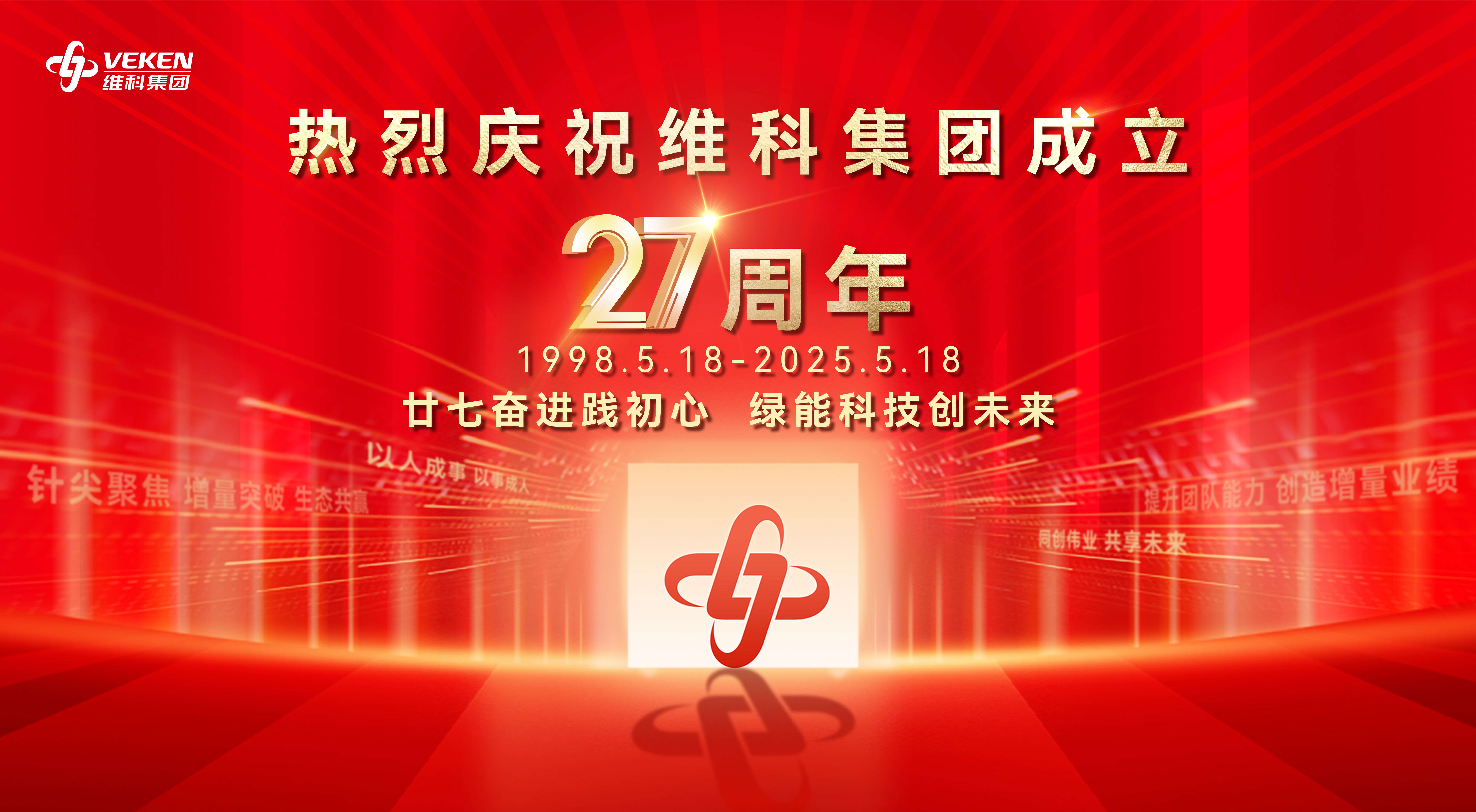 熱烈慶祝維科集團(tuán)成立27周年
